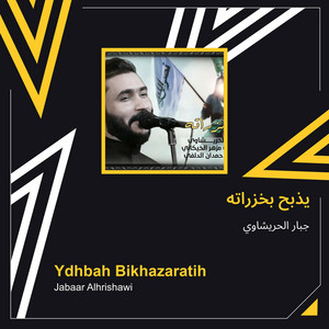 جبار الحريشاوي - يذبح بخزراته