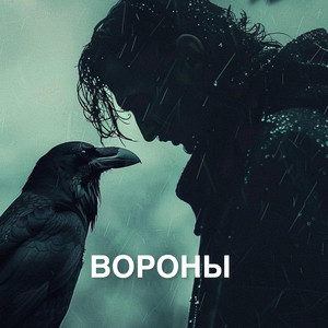 Вороны by Inna Libert