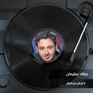 لا تجفل من العشر by جهاد سليمان