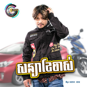 លោក ខេម - សន្យាខែចាស់