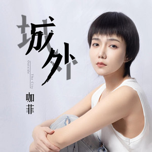 城外 - DJ阿卓版 by 咖菲, DJ阿卓
