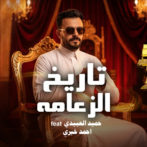 تاريخ الزعامه by احمد خيري, حميد العبيدي
