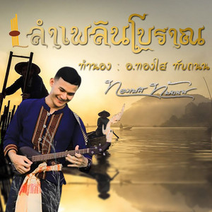 ทองเบส ทับถนน - ลายลำเพลินโบราณ โหย่นๆ ฟ้อนหวานๆ
