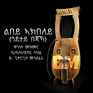 Zemari D. Bemnet BM - Goytay Bejaka ~ጎይታይ በጃኻ~ Eritrean Orthodox Memzur