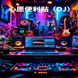心愿便利贴（DJ Vibe 版本）0026 by DJ Vibe-好听音乐