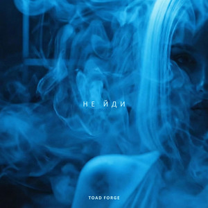 Toad Forge - Не йди