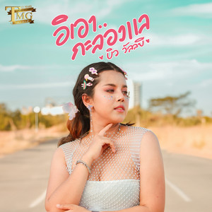 อิเอากะลองแล by บิว วัลลบี