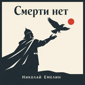 Смерти нет! by Николай Емелин