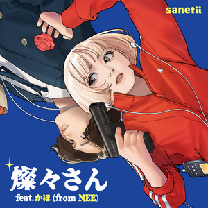 燦々さん by sanetii, かほ