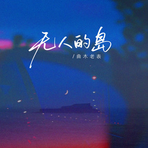 无人的岛（你知不知道） by 曲木老表