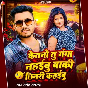 Ketano Tu Ganga Nahaibu Baki Chhinari Kahaibu by Saroj Sawariya