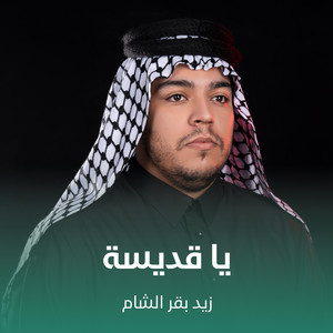 يا قديسة