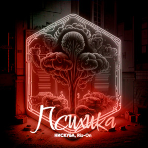 Психика by Нискуба, Riz-On