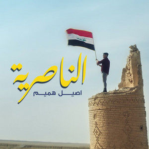 Aseel Hameem - AL Nasiriyah