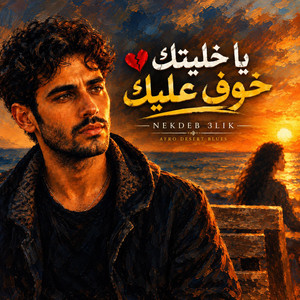 Ya Khalitek Khouf 3lik | نكدب عليك by Mint Tea Mashups