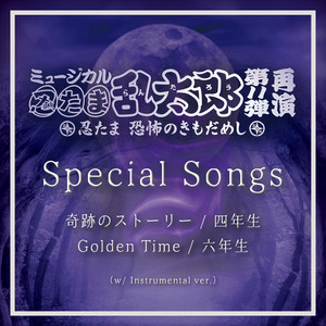 奇跡のストーリー by 四年生