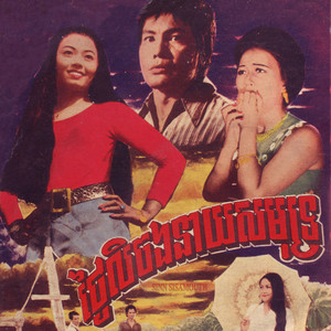 ចង់តែបានចិត្ត by Sinn Sisamouth, Pen Ran