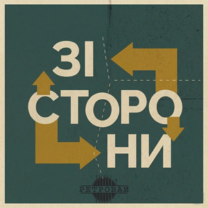 Ретровай — Зі сторони