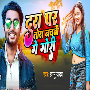 Gyanu Yadav - Dura Par Tora Nachbau Ge Gori