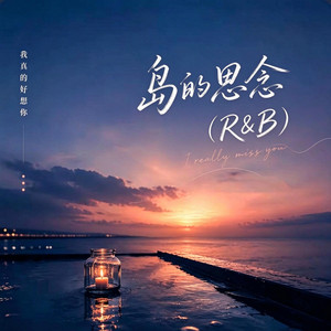 岛的思念 (R&B) by Alex-听听音乐