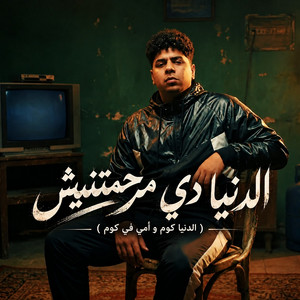 الدنيا دي مرحمتنيش ( الدنيا كوم وامي في كوم ) by Ahmed Moza