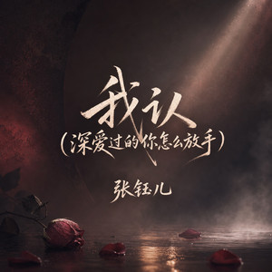 我认 (深爱过的你怎么放手) by 林阿浪, 张钰儿
