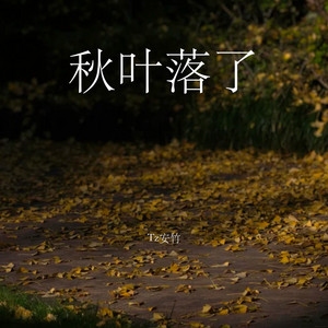 秋叶落了 - DJEva版 by 李雅丽, DJEva
