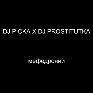 мефедроний by DJ PICKA, DJ PROSTITUTKA