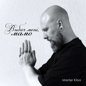Вибач мені, мамо
