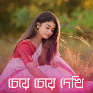 চেয়ে চেয়ে দেখি