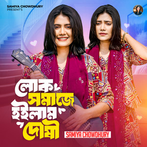 Samiya Chowdhury - Lok Somaje Hoilam Doshi