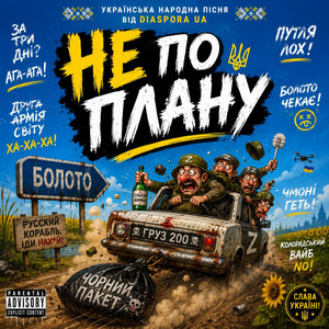 НЕ ПО ПЛАНУ by Diaspora UA