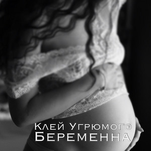 Беременна