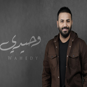 وحيدي by خالد الحنين