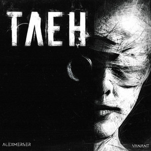 Тлен by ALEXMERSER, Vanant