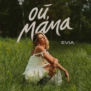 Evia — Ой, мама (2026)