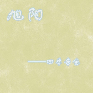 旭阳 by 四季音色
