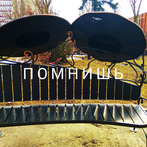Николай Берег - Помнишь