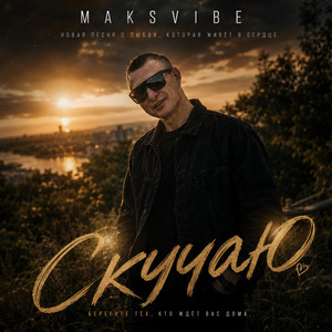 Скучаю by MAKSVIBE