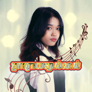 អ្នកក្រោយច្បាស់លាស់ by VatSitha