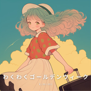 kimimi - わくわくゴールデンウィーク