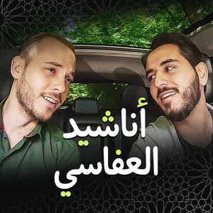 عبد السلام حوى - أناشيد العفاسي (feat. محمد كندو)