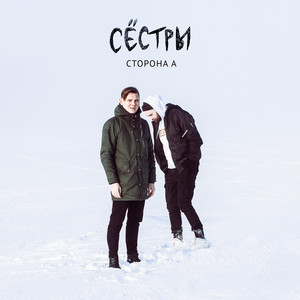 Счастливый понедельник by Сёстры