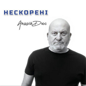 Андрій Дюс — Нескорені