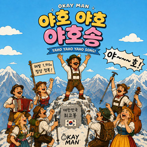 야호야르 야호송 (요들송) by Okay Man