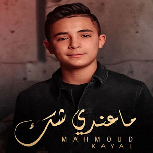ماعندي شك