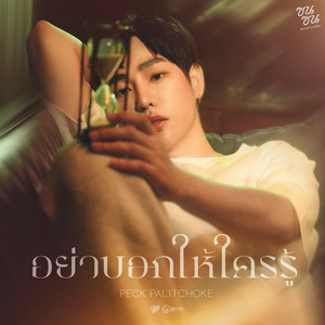 อย่าบอกให้ใครรู้ (ซนซน 40 ปี GMM GRAMMY) by Peck Palitchoke