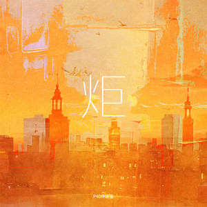 炬 - 伴奏 by P40林康鉴