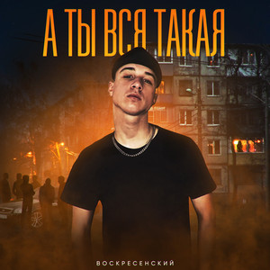 А ты вся такая by Воскресенский