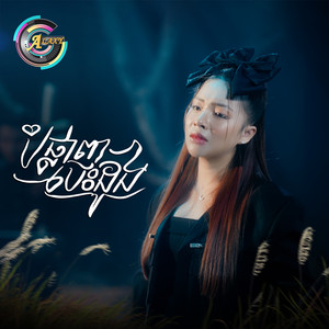 តន់ ចន្ទសីម៉ា - បំផ្លាញបេះដូង